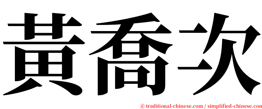 黃喬次 serif font