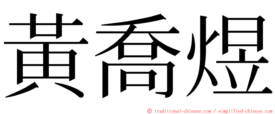 黃喬煜 ming font