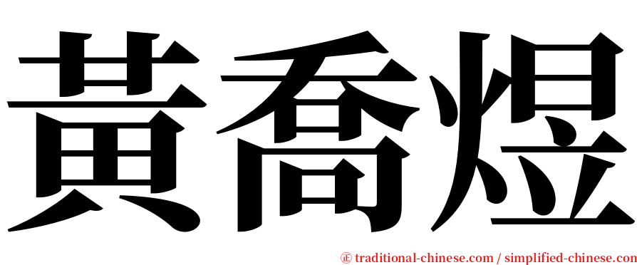 黃喬煜 serif font