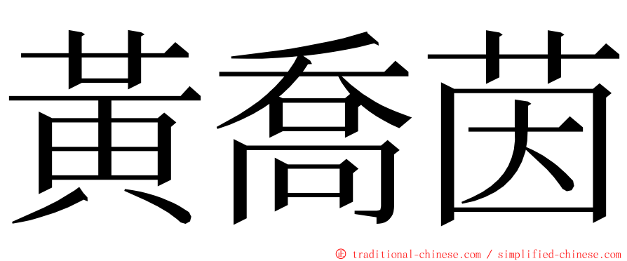 黃喬茵 ming font