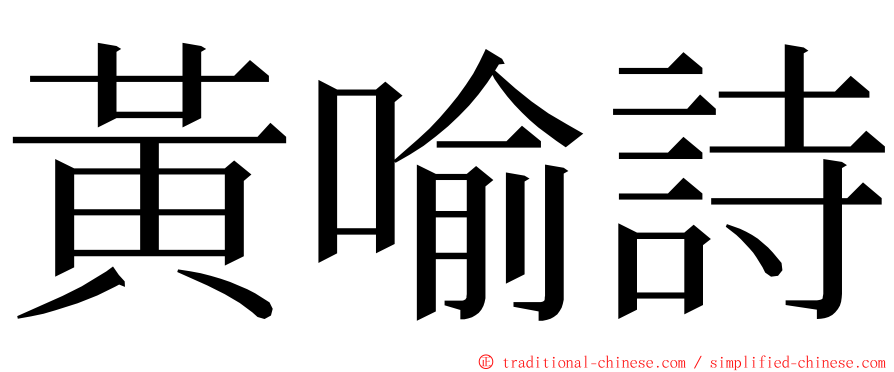 黃喻詩 ming font