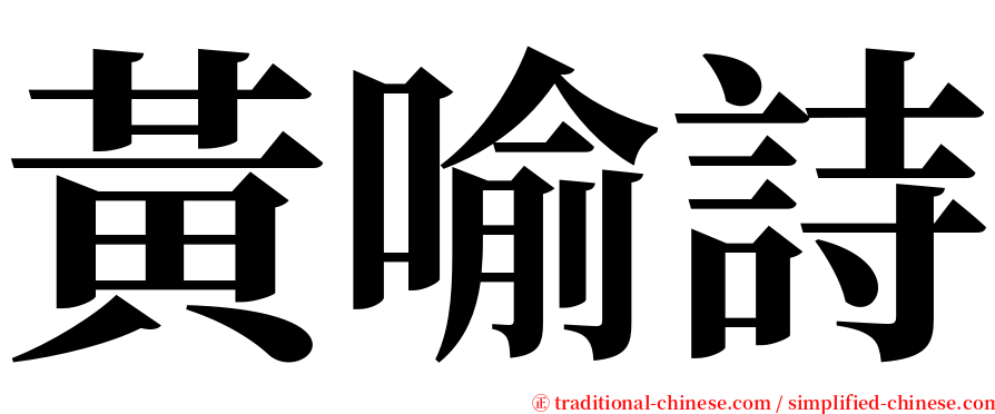 黃喻詩 serif font