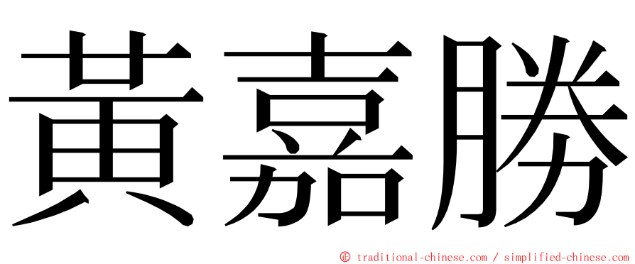 黃嘉勝 ming font