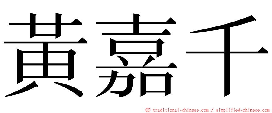 黃嘉千 ming font