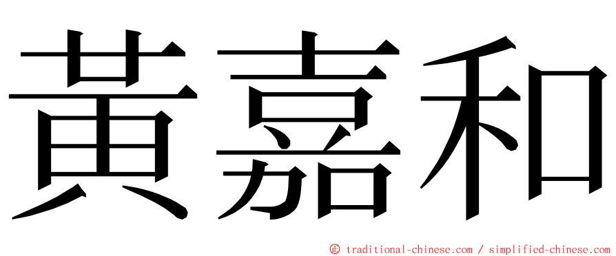 黃嘉和 ming font