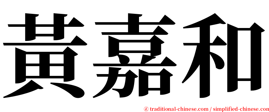 黃嘉和 serif font