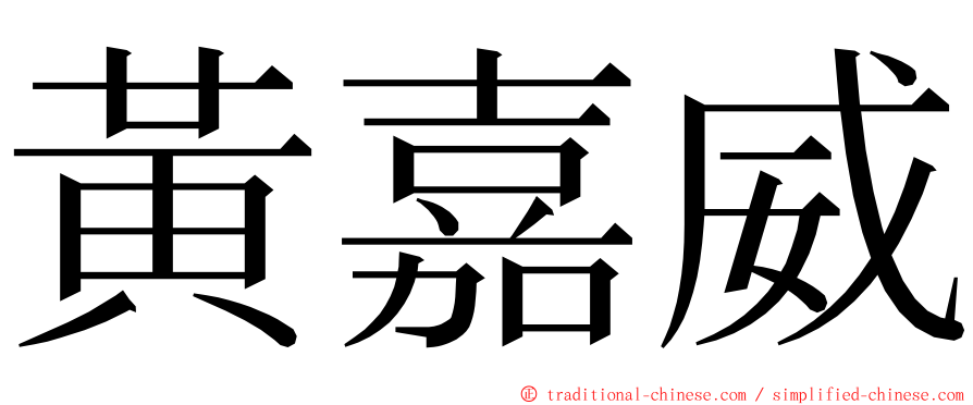 黃嘉威 ming font