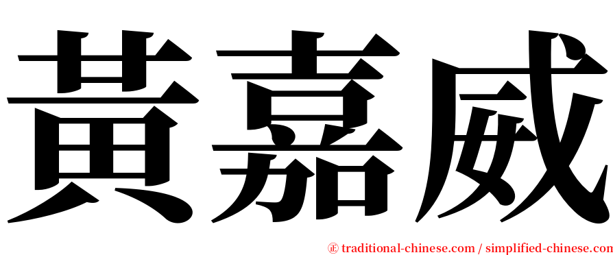 黃嘉威 serif font