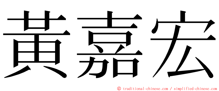 黃嘉宏 ming font