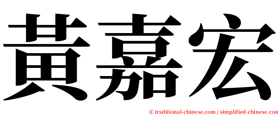 黃嘉宏 serif font