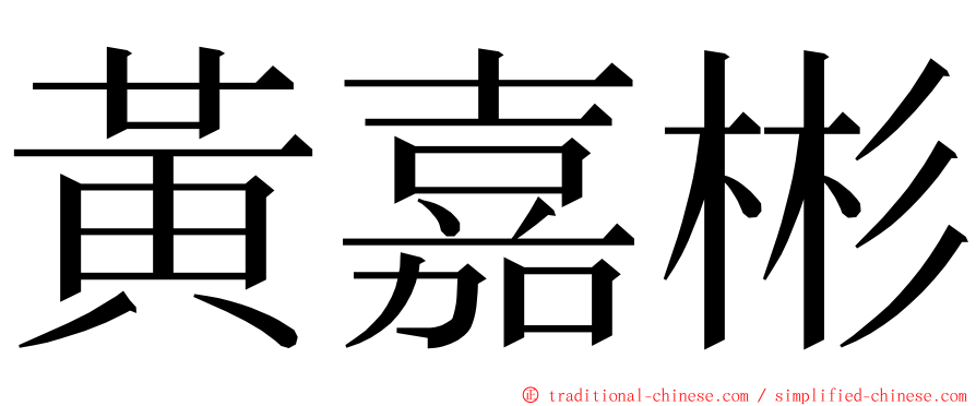 黃嘉彬 ming font