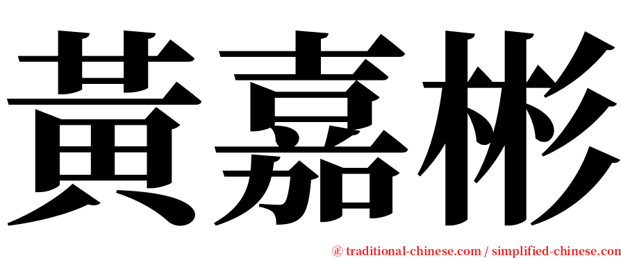 黃嘉彬 serif font