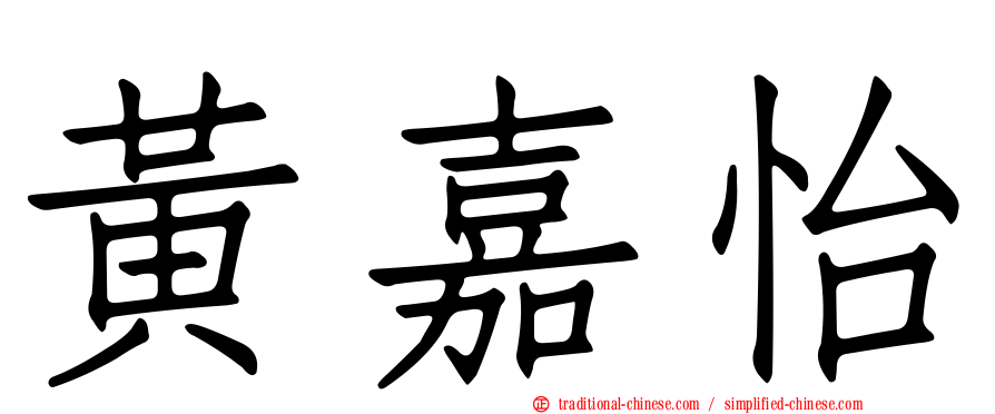黃嘉怡