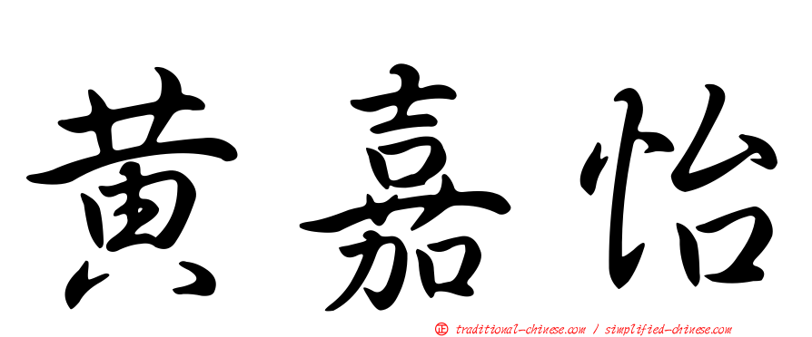 黃嘉怡