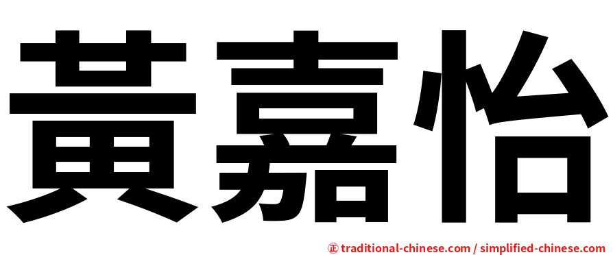 黃嘉怡