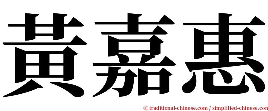 黃嘉惠 serif font