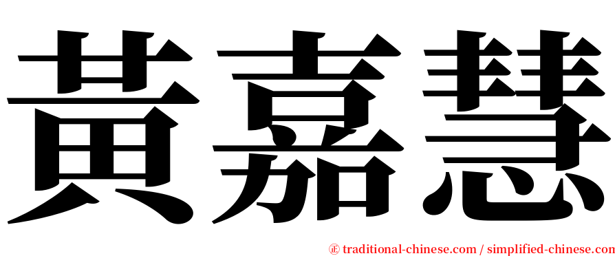 黃嘉慧 serif font