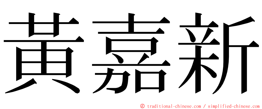 黃嘉新 ming font