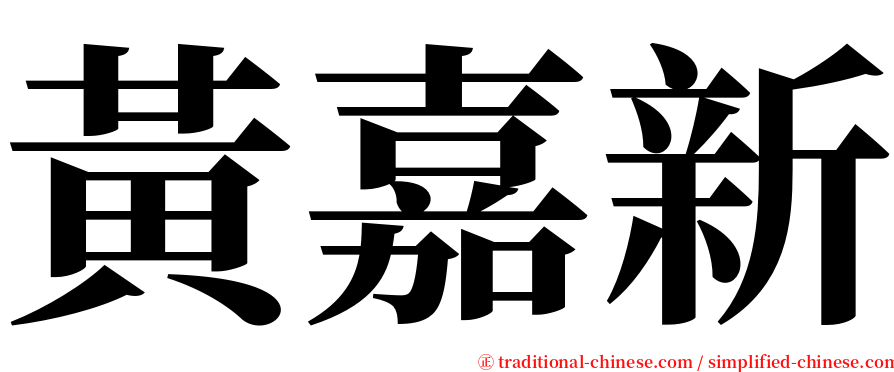 黃嘉新 serif font
