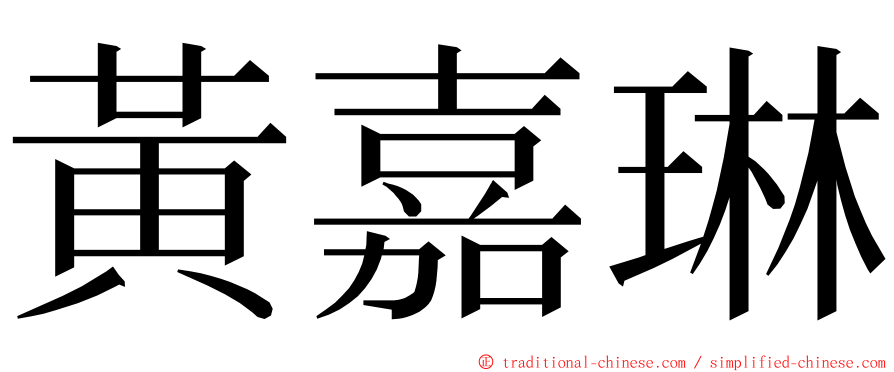 黃嘉琳 ming font