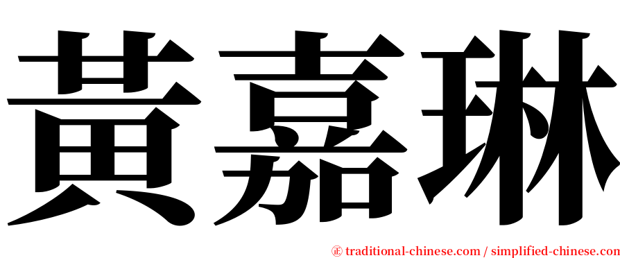 黃嘉琳 serif font