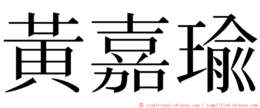 黃嘉瑜 ming font