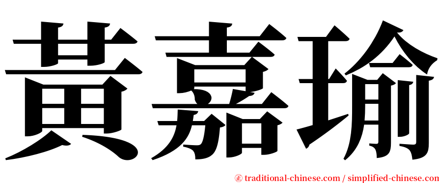 黃嘉瑜 serif font