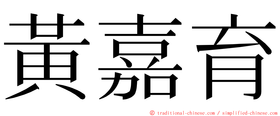 黃嘉育 ming font