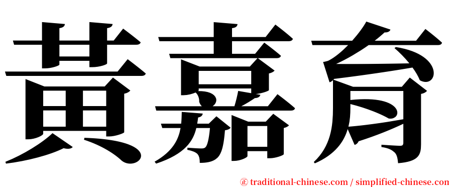 黃嘉育 serif font