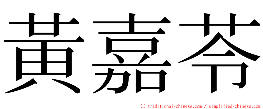 黃嘉苓 ming font