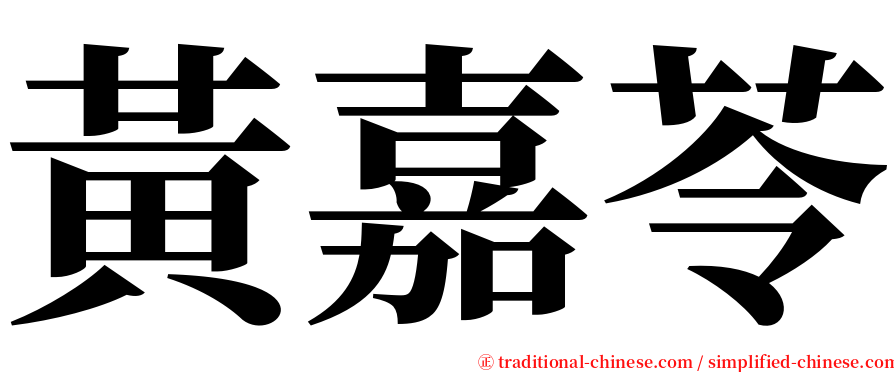 黃嘉苓 serif font