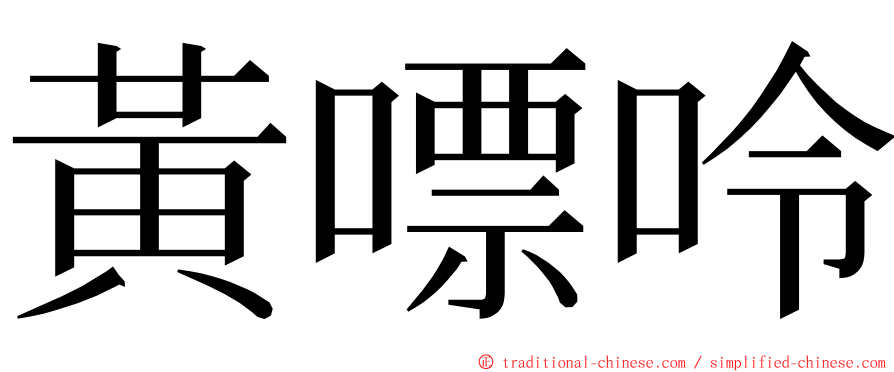黃嘌呤 ming font