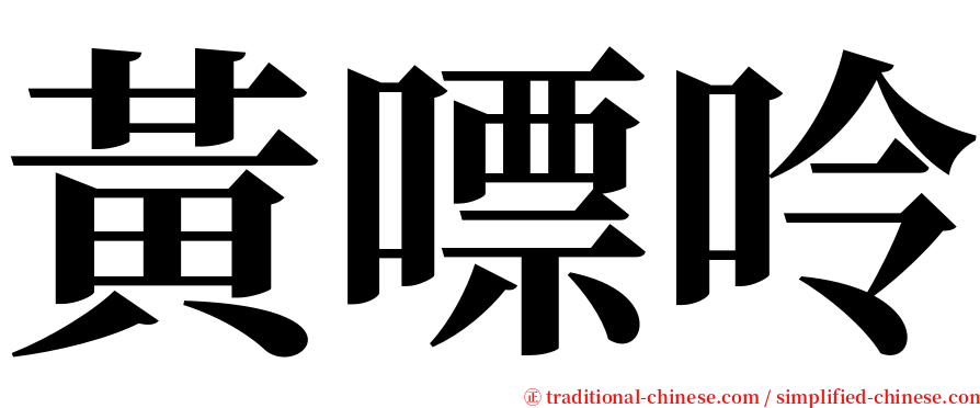 黃嘌呤 serif font