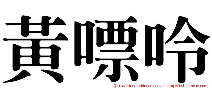 黃嘌呤