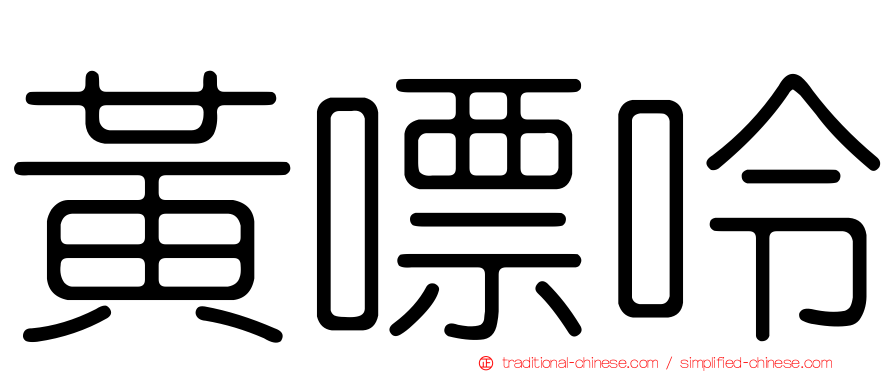 黃嘌呤