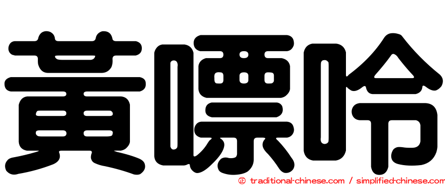 黃嘌呤