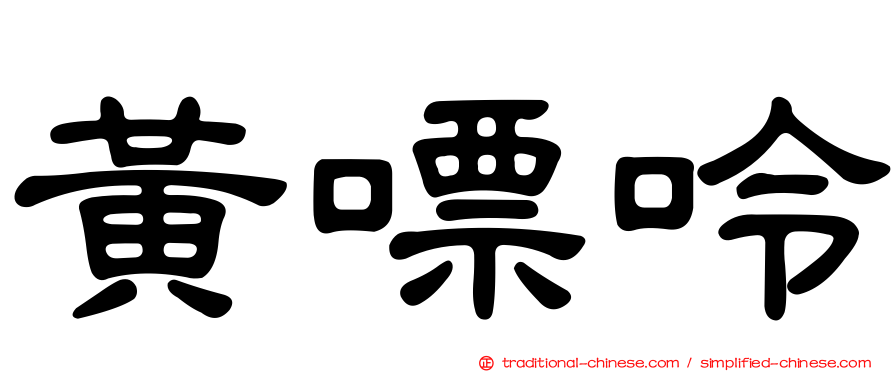 黃嘌呤