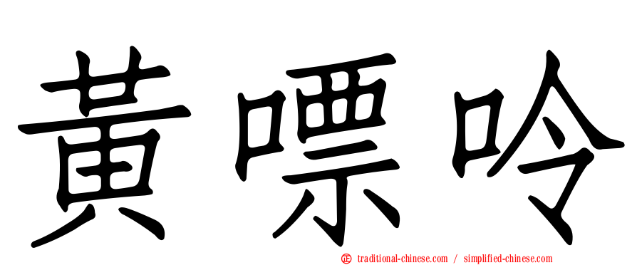 黃嘌呤
