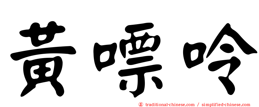 黃嘌呤