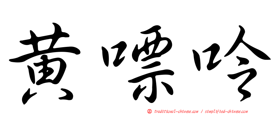 黃嘌呤