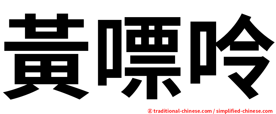 黃嘌呤