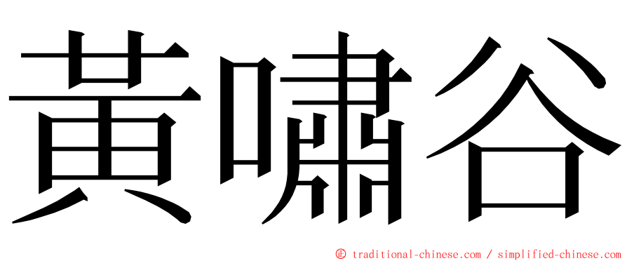 黃嘯谷 ming font