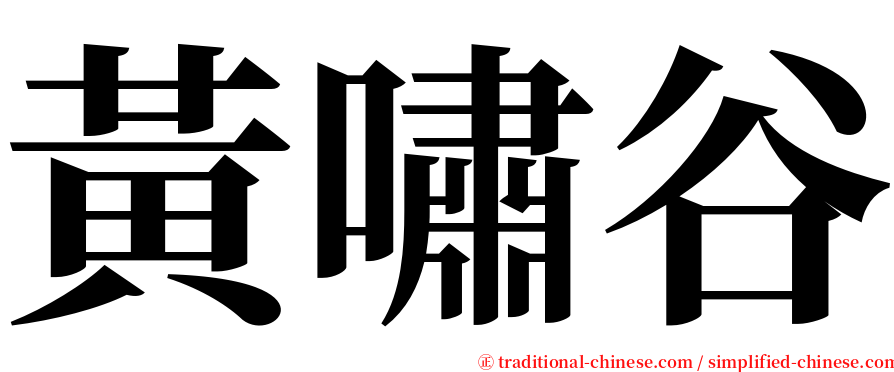 黃嘯谷 serif font