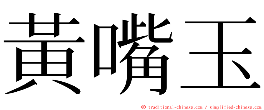 黃嘴玉 ming font