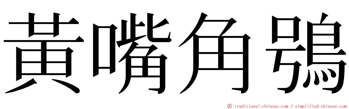 黃嘴角鴞 ming font