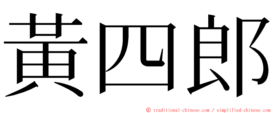 黃四郎 ming font