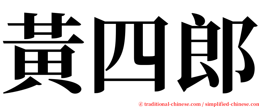 黃四郎 serif font