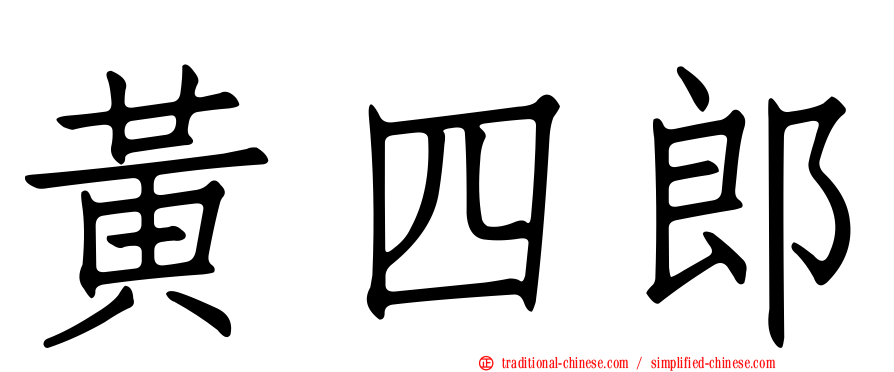 黃四郎