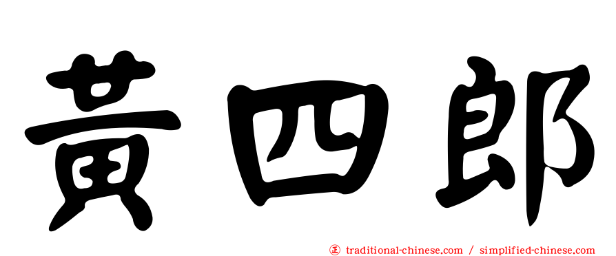 黃四郎