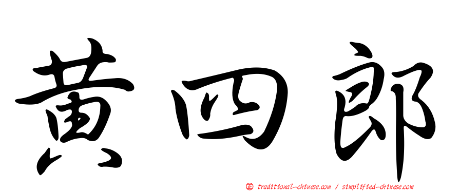 黃四郎